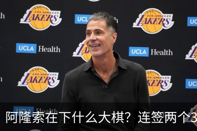阿隆索在下什么大棋？连签两个35+老将！切尔西不要青春风暴了？