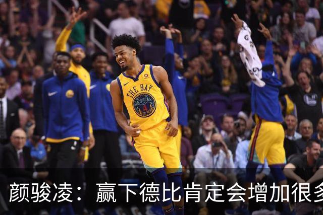 颜骏凌：赢下德比肯定会增加很多信心，但我们也需要有危机感