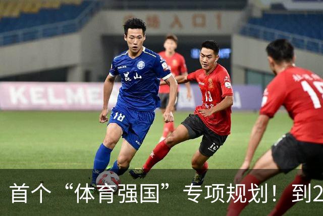 首个“体育强国”专项规划！到2030年产业规模破7万亿元