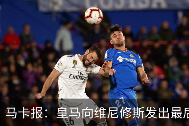 马卡报：皇马向维尼修斯发出最后通牒，不续约就卖？阿森纳自信能接手
