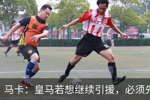 马卡：皇马若想继续引援，必须先清理阵容为新援腾出位置
