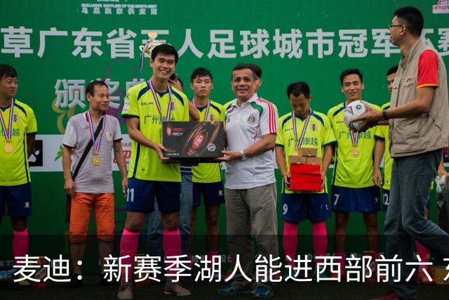 麦迪：新赛季湖人能进西部前六 东契奇场均34分&里夫斯场均26分