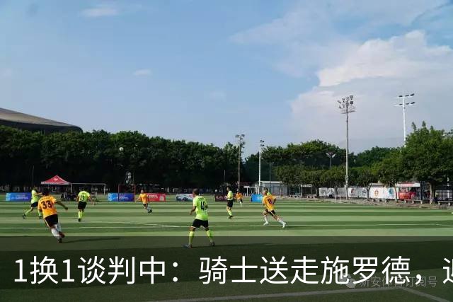 1换1谈判中：骑士送走施罗德，迎回米切尔5年老队友