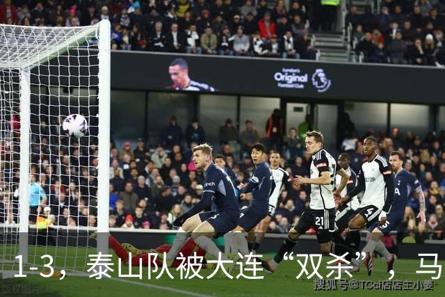 1-3，泰山队被大连“双杀”，马莱莱1球1助攻，韩鹏看着肋部被打穿没招