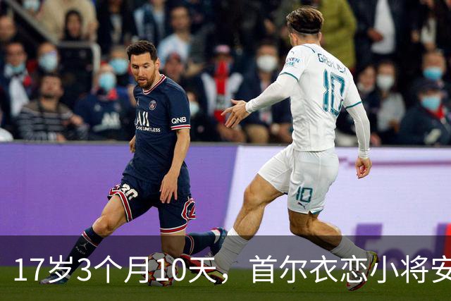 17岁3个月10天，首尔衣恋小将安周完刷新K联赛历史最年轻进球纪录