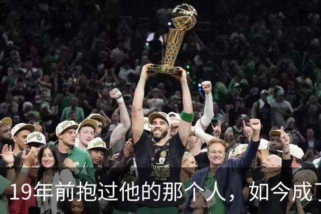 19年前抱过他的那个人，如今成了决赛对手