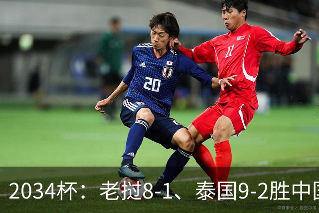 2034杯：老挝8-1、泰国9-2胜中国青训队，董路小将成夺冠阻击热门