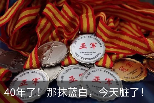 40年了！那抹蓝白，今天脏了！
