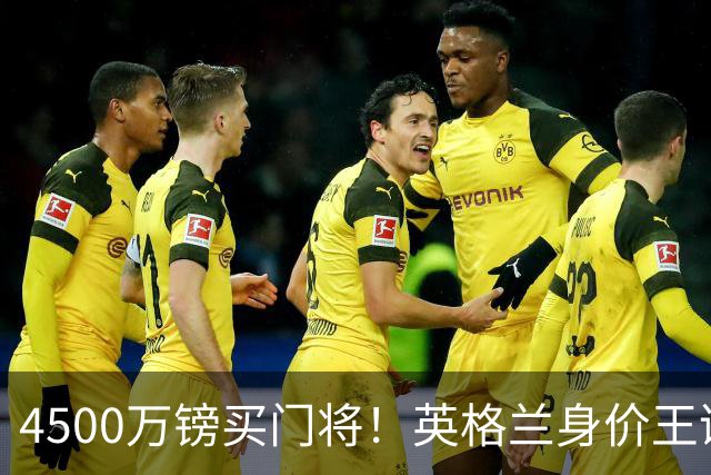4500万镑买门将！英格兰身价王诞生