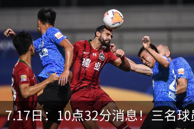 7.17日：10点32分消息！三名球员离队之后，曝出泰山两名国脚将要出走，俱乐部心意已决