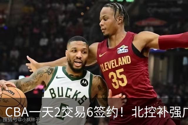 CBA一天2交易6签约！北控补强广州押宝，徐杰换林葳传闻被澄清