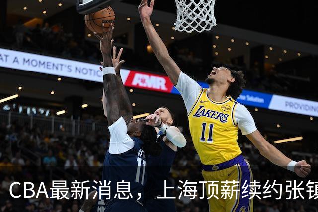 CBA最新消息，上海顶薪续约张镇麟 新疆顶薪续约齐麟 杨鸣捐款10万