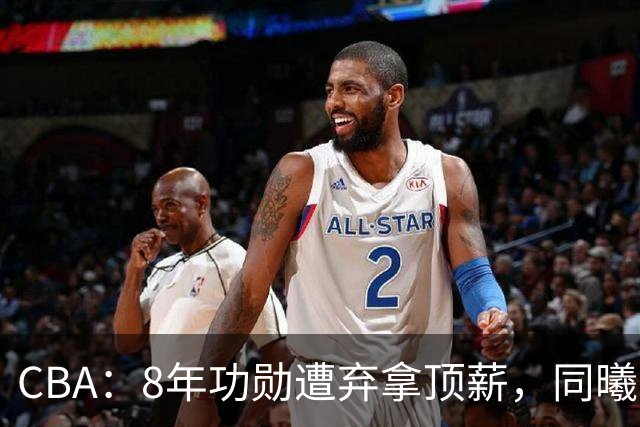 CBA：8年功勋遭弃拿顶薪，同曦“打劫”要徐杰？2米07新星迎上位
